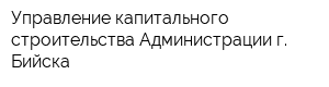 Управление капитального строительства Администрации г Бийска