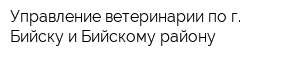 Управление ветеринарии по г Бийску и Бийскому району
