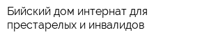 Бийский дом-интернат для престарелых и инвалидов