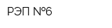 РЭП  6