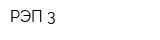 РЭП-3