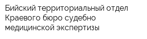 Бийский территориальный отдел Краевого бюро судебно-медицинской экспертизы