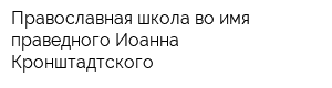 Православная школа во имя праведного Иоанна Кронштадтского