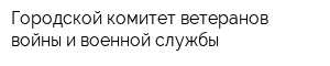 Городской комитет ветеранов войны и военной службы
