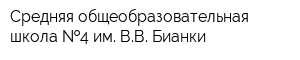 Средняя общеобразовательная школа  4 им ВВ Бианки