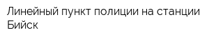 Линейный пункт полиции на станции Бийск