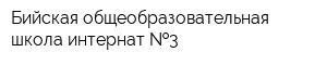 Бийская общеобразовательная школа-интернат  3