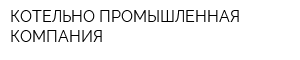 КОТЕЛЬНО ПРОМЫШЛЕННАЯ КОМПАНИЯ