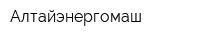 Алтайэнергомаш