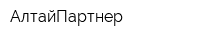 АлтайПартнер
