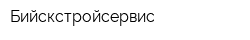 Бийскстройсервис