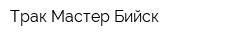 Трак-Мастер Бийск