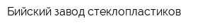 Бийский завод стеклопластиков