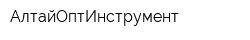 АлтайОптИнструмент