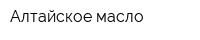 Алтайское масло