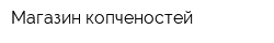 Магазин копченостей