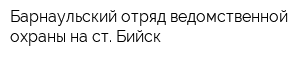 Барнаульский отряд ведомственной охраны на ст Бийск