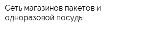 Сеть магазинов пакетов и одноразовой посуды