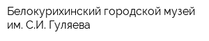 Белокурихинский городской музей им СИ Гуляева