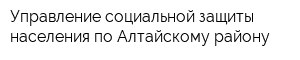 Управление социальной защиты населения по Алтайскому району