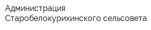 Администрация Старобелокурихинского сельсовета