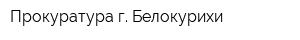Прокуратура г Белокурихи