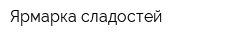 Ярмарка сладостей