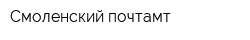 Смоленский почтамт