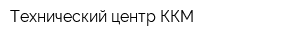 Технический центр ККМ