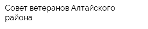 Совет ветеранов Алтайского района
