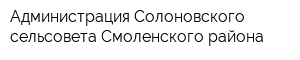 Администрация Солоновского сельсовета Смоленского района