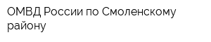 ОМВД России по Смоленскому району