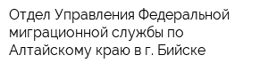 Отдел Управления Федеральной миграционной службы по Алтайскому краю в г Бийске