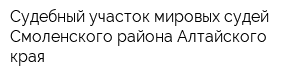 Судебный участок мировых судей Смоленского района Алтайского края