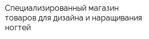 Специализированный магазин товаров для дизайна и наращивания ногтей