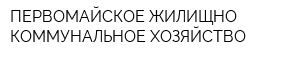 ПЕРВОМАЙСКОЕ ЖИЛИЩНО-КОММУНАЛЬНОЕ ХОЗЯЙСТВО
