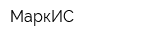 МаркИС