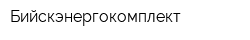 Бийскэнергокомплект