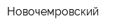 Новочемровский