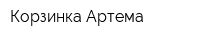 Корзинка Артема