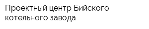 Проектный центр Бийского котельного завода