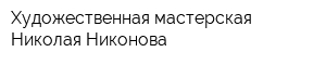 Художественная мастерская Николая Никонова