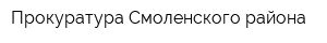 Прокуратура Смоленского района