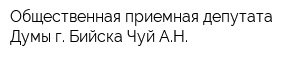 Общественная приемная депутата Думы г Бийска Чуй АН