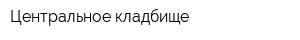 Центральное кладбище