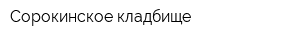 Сорокинское кладбище