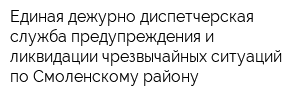 Единая дежурно-диспетчерская служба предупреждения и ликвидации чрезвычайных ситуаций по Смоленскому району