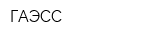 ГАЭСС