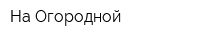 На Огородной