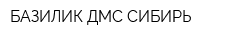 БАЗИЛИК ДМС-СИБИРЬ